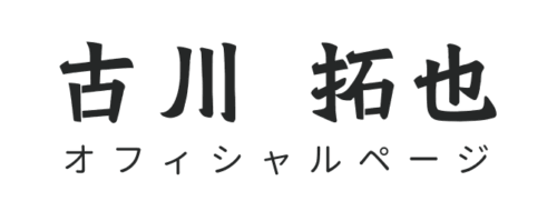 古川 拓也オフィシャルサイト